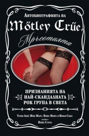 Книга - Motley Crue