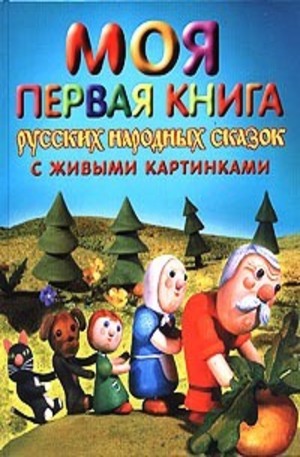 Книга - Моя первая книга русских народных сказок с живыми картинками