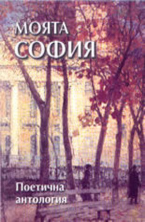 Книга - Моята София - поетична антология