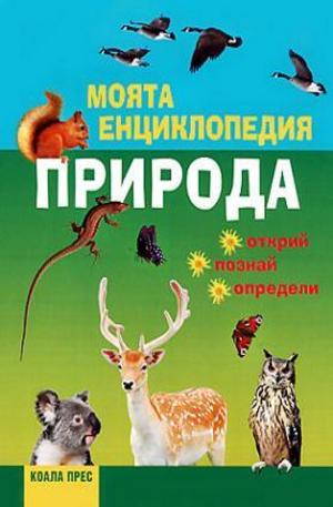 Книга - Моята енциклопедия: Природа