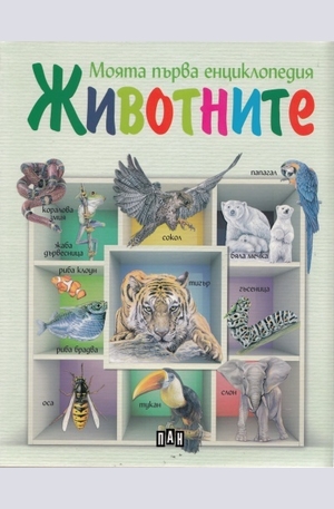 Книга - Моята първа енциклопедия Животните