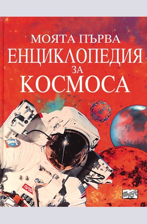Книга - Моята първа енциклопедия за Космоса