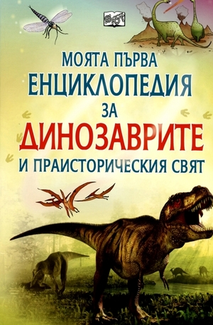Книга - Моята първа енциклопедия за динозаврите и праисторическия свят