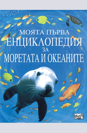 Книга - Моята първа енциклопедия за моретата и океаните