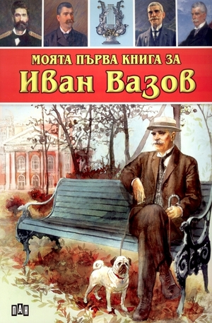 Книга - Моята първа книга за Иван Вазов
