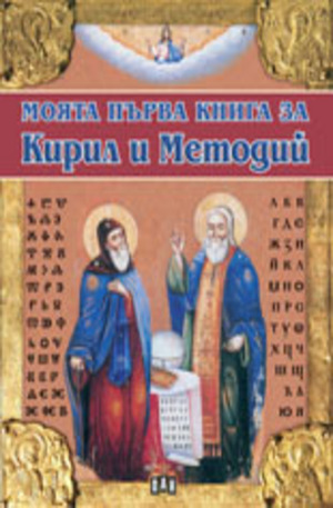 Книга - Моята първа книга за Кирил и Методий