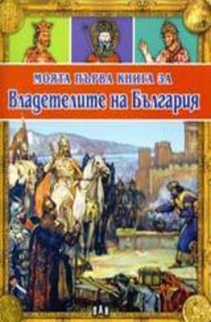 Книга - Моята първа книга за Владетелите на България