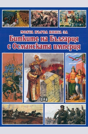 Книга - Моята първа книга за битките на България с Османската империя