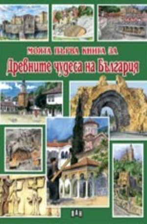 Книга - Моята първа книга за древните чудеса на България