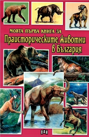 Книга - Моята първа книга за праисторическите животни в България