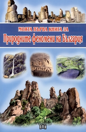 Книга - Моята първа книга за природните феномени на България