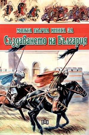 Книга - Моята първа книга за създаването на България