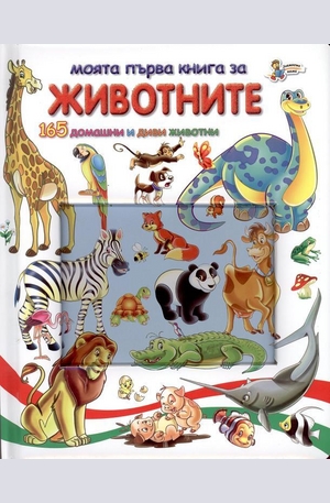 Книга - Моята първа книга за животните - 165 домашни и диви животи