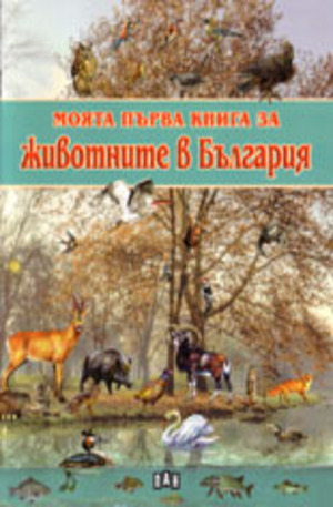 Книга - Моята първа книга за животните в България