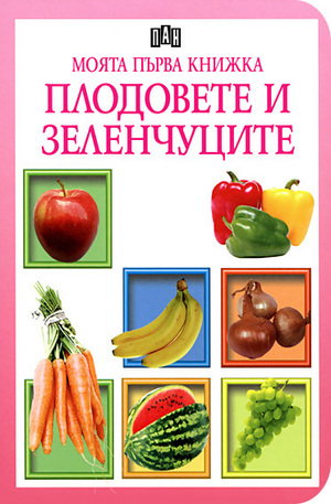 Книга - Моята първа книжка: Плодовете и зеленчуците