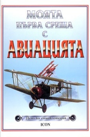 Книга - Моята първа среща с авиацията