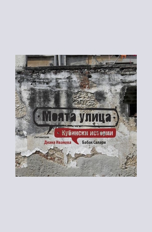 Книга - Моята улица: кубински истории
