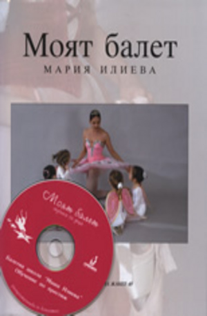 Книга - Моят балет + CD