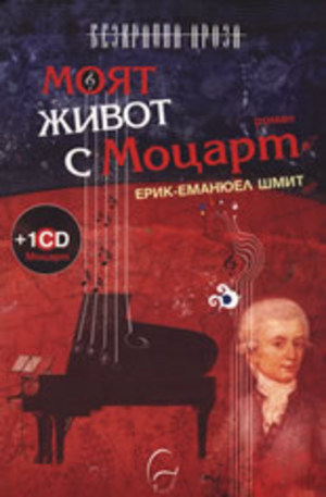 Книга - Моят живот с Моцарт + CD
