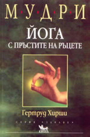 Книга - Мудри - йога с пръстите на ръцете