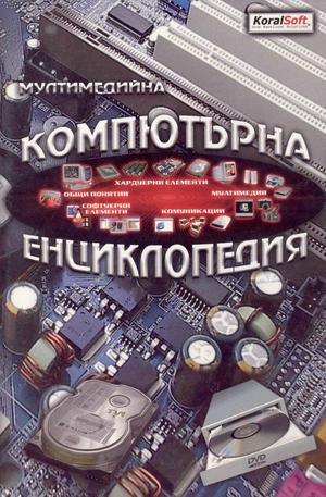 Книга - Мултимедийна компютърна енциклопедия CD