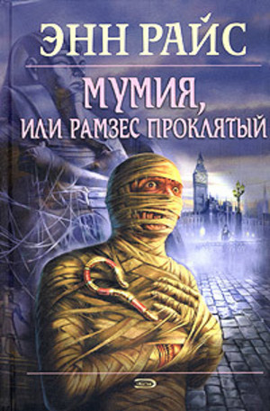 Книга - Мумия, или Рамзес Проклятый