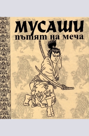 Книга - Мусаши: Пътят на меча