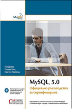 Книга - MySQL 5.0 Официално ръководство за сертифициране