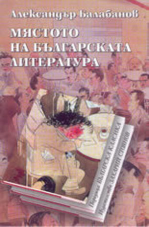 Книга - Мястото на българската литература
