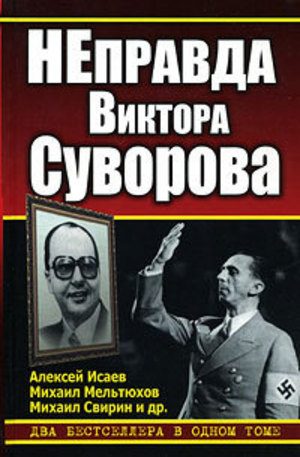 Книга - НЕправда Виктора Суворова