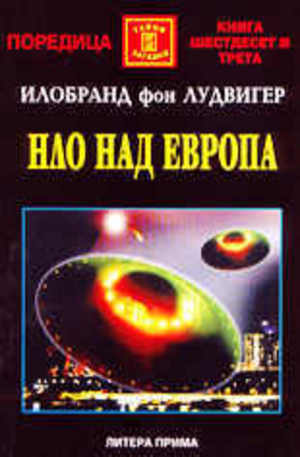 Книга - НЛО над Европа
