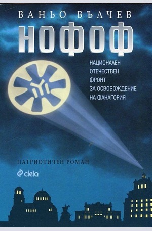 Книга - НОФОФ - Национален Отечествен фронт за освобождение на Фанагория