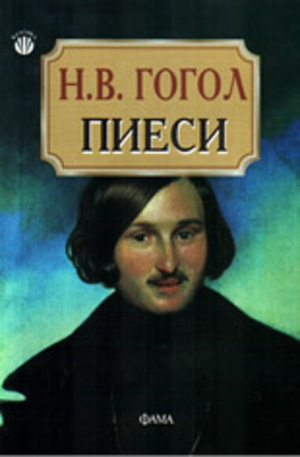 Книга - Н.В. Гогол. Пиеси