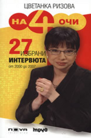 Книга - На 4 очи: 27 избрани интервюта от 2000 до 2007