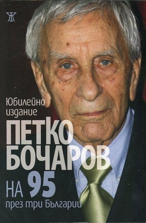 Книга - На 95 през три Българии