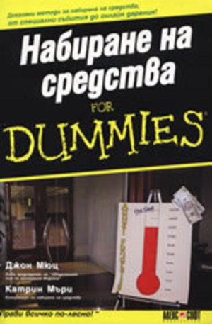 Книга - Набиране на средства For Dummies