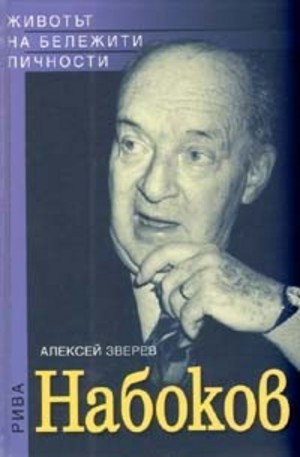 Книга - Набоков
