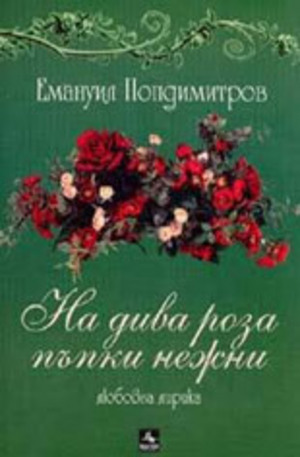 Книга - На дива роза пъпки нежни
