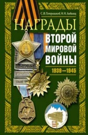 Книга - Награды Второй мировой войны