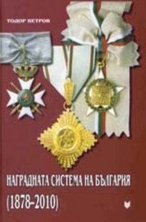 Книга - Наградната система на България (1878 - 2010 г.)