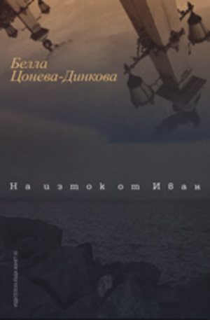 Книга - На изток от Иван