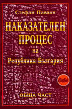 Книга - Наказателен процес на Република България