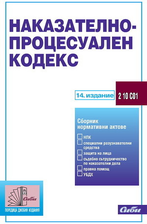 Книга - Наказателно-процесуален кодекс 2012