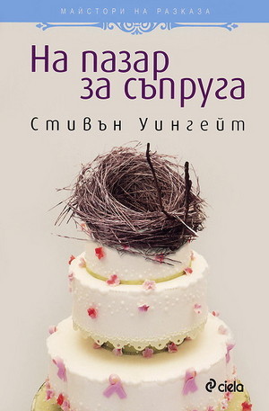 Книга - На пазар за съпруга