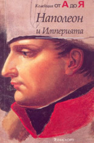 Книга - Наполеон и Империята