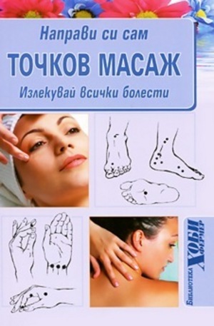 Книга - Направи си сам точков масаж