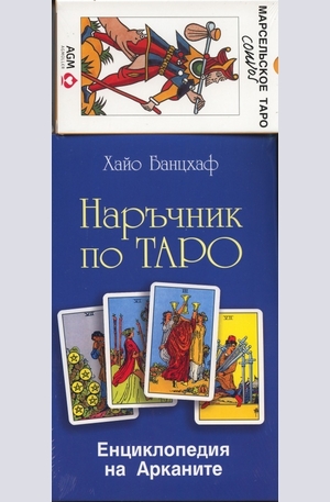 Книга - Наръчник по ТАРО + колода карти Марсилско ТАРО