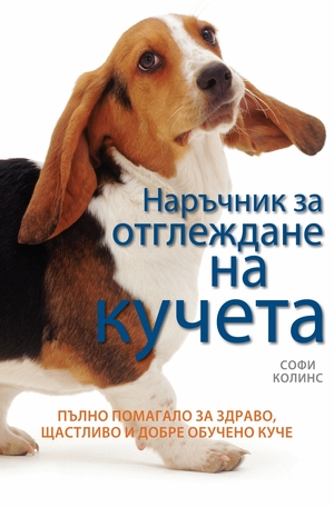 Книга - Наръчник за отглеждане на кучета