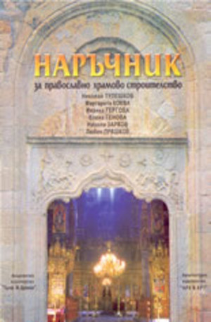 Книга - Наръчник за православно храмово строителство