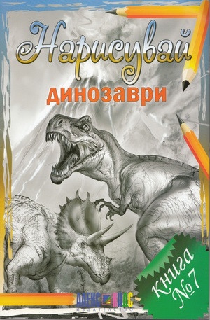 Книга - Нарисувай динозаври. Книга 7
